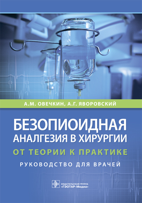 Безопиоидная аналгезия в хирургии. От теории к практике. Руководство