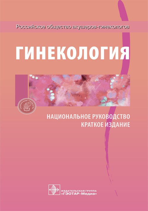 Гинекология. Национальное руководство. Краткое издание