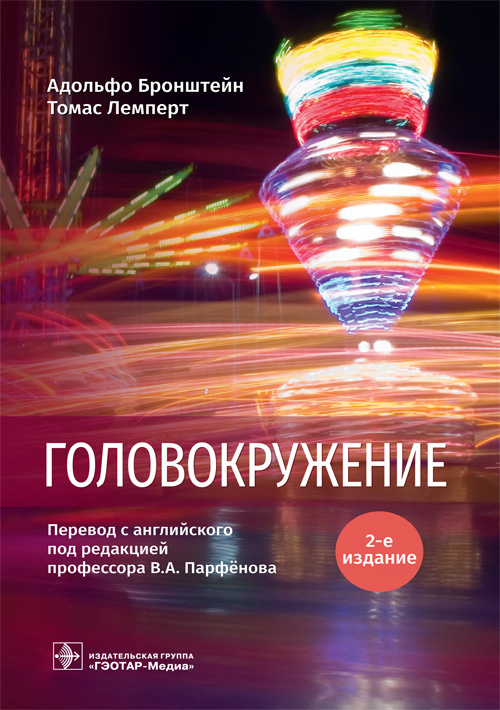 Головокружение
