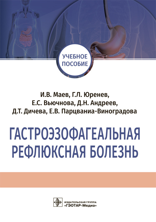 Гастроэзофагеальная рефлюксная болезнь