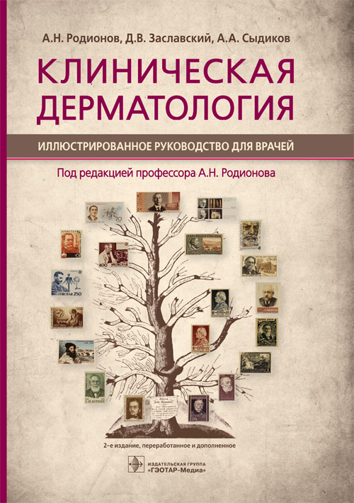 Клиническая дерматология. Иллюстрированное руководство
