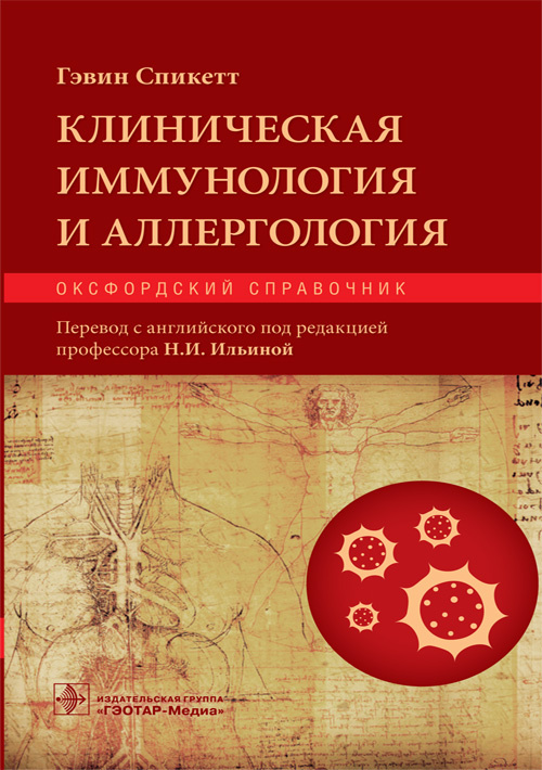 Клиническая иммунология и аллергология. Оксфордский справочник