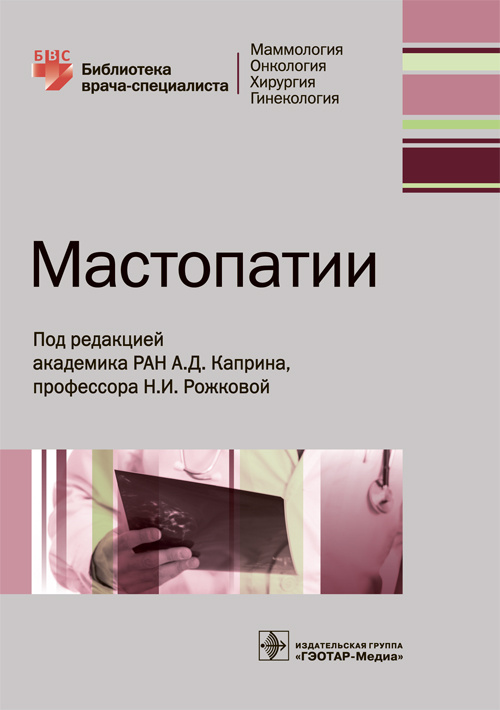 Мастопатии. Библиотека врача-специалиста