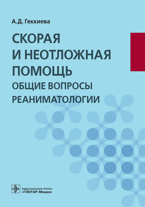 Скорая и неотложная помощь. Общие вопросы реаниматологии