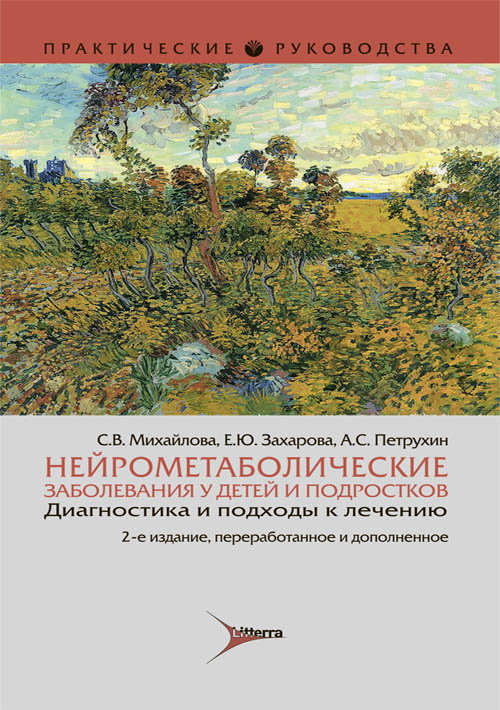 Нейрометаболические заболевания у детей и подростков. Диагностика и подходы к лечению