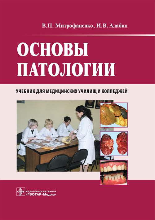 Основы патологии. Учебник
