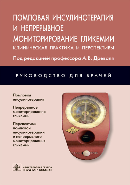 Помповая инсулинотерапия и непрерывное мониторирование гликемии. Клиническая практика и перспективы