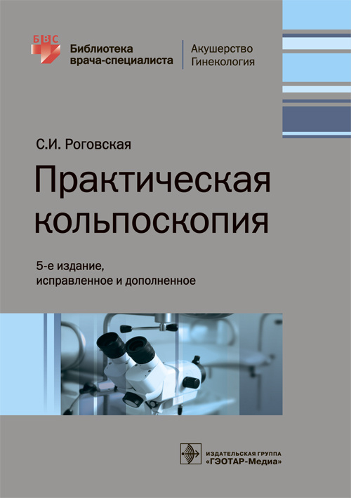 Практическая кольпоскопия. Библиотека врача-специалиста