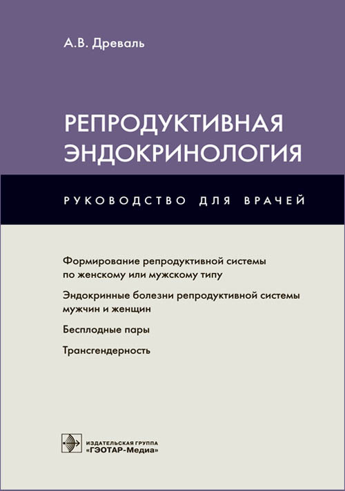 Репродуктивная эндокринология