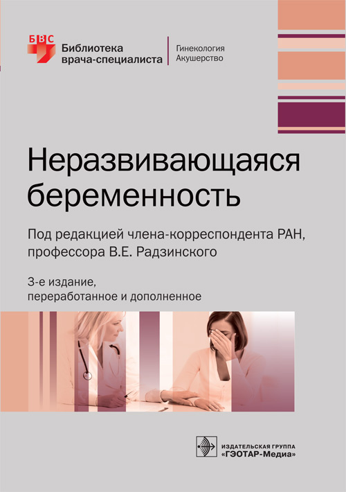 Неразвивающаяся беременность. Библиотека врача-специалиста