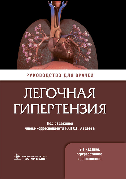 Легочная гипертензия. Руководство
