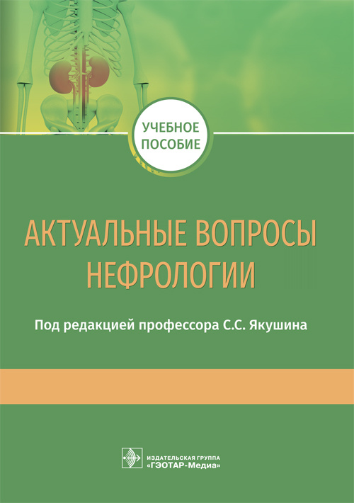 Актуальные вопросы нефрологии