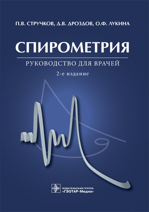 Спирометрия. Руководство