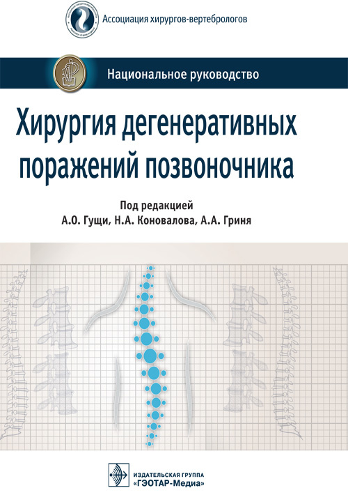 Хирургия дегенеративных поражений позвоночника. Национальное руководство