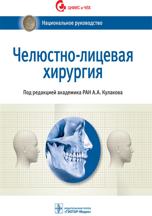 Челюстно-лицевая хирургия. Национальное руководство