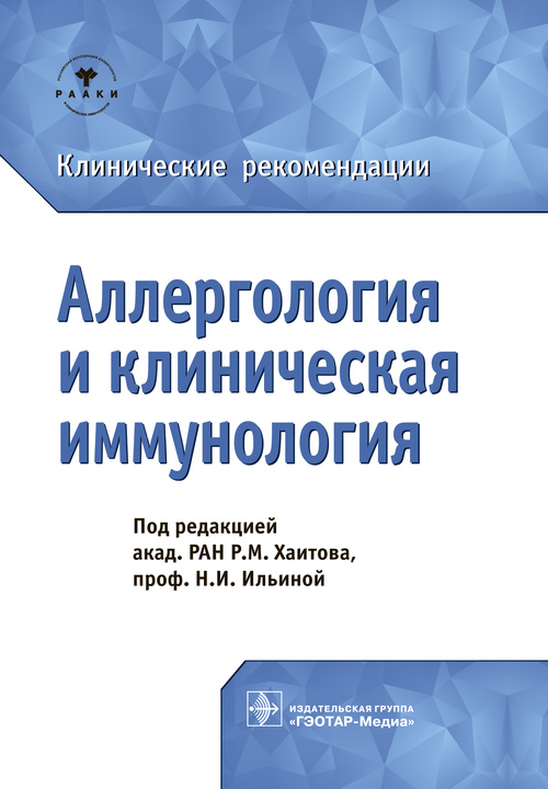 Аллергология и клиническая иммунология. Клинические рекомендации