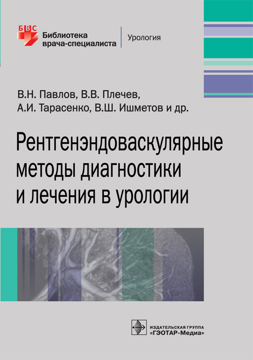 Ренэндоваскулярные методы диагностики и лечения в урологии. Библиотека врача-специалиста