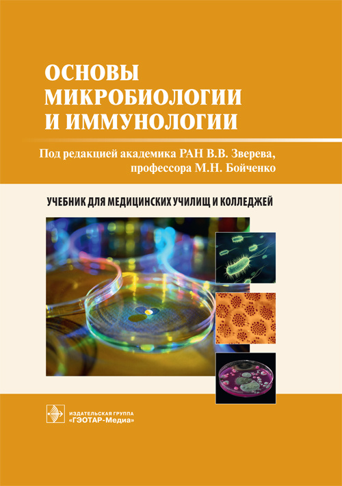 Основы микробиологии и иммунологии. Учебник