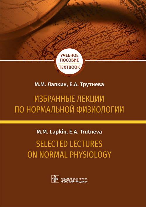 Избранные лекции по нормальной физиологии. Selected Lectures on Normal Physiology