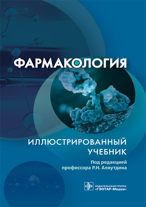 Фармакология. Иллюстрированный учебник