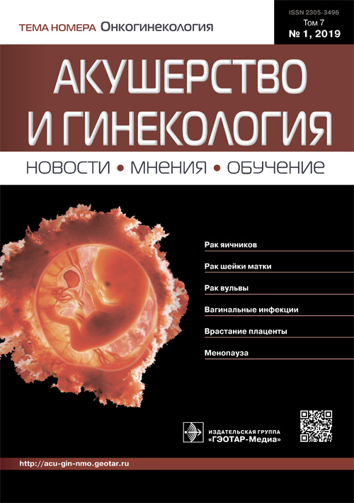 Акушерство и гинекология. Новости, мнения, обучение 1/2019