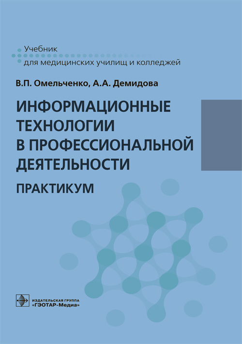 Информационные технологии в профессиональной деятельности. Практикум