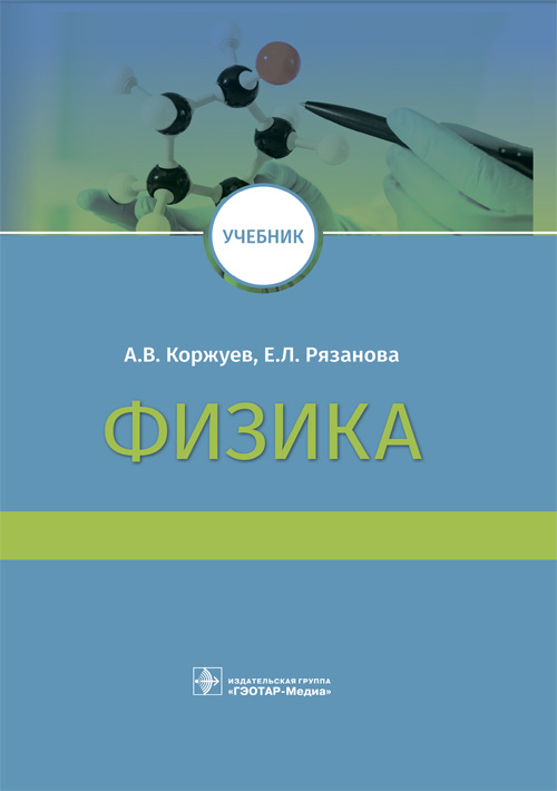 Физика. Учебник