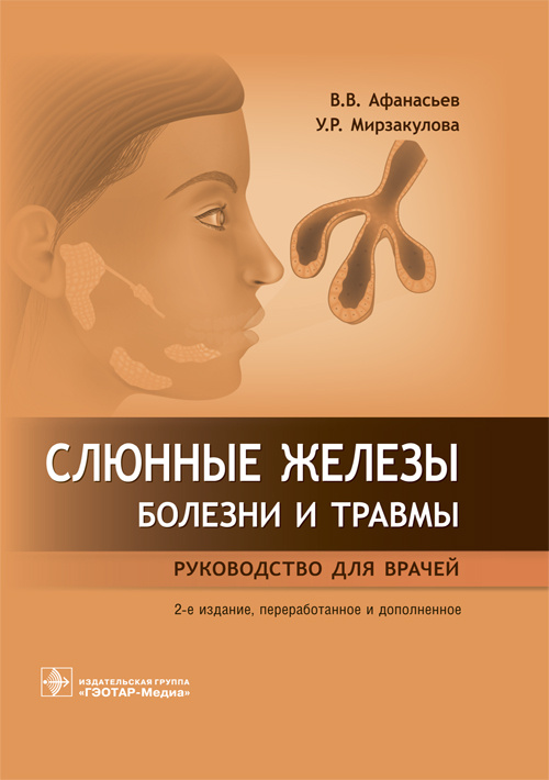 Слюнные железы. Болезни и травмы. Руководство