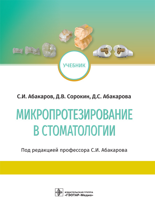 Микропротезирование в стоматологии. Учебник