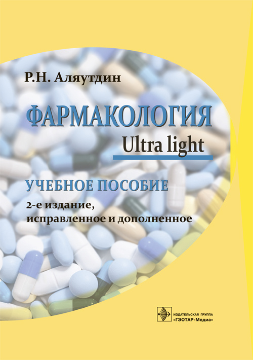 Фармакология. Ultra light
