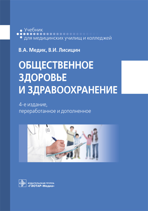 Общественное здоровье и здравоохранение. Учебник