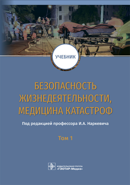 Безопасность жизнедеятельности, медицина катастроф. Учебник в 2-х томах. Том 1