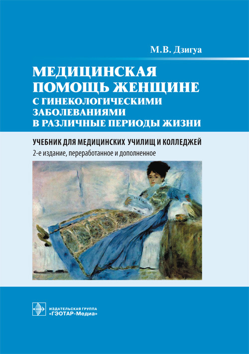 Медицинская помощь женщине с гинекологическими заболеваниями в различные периоды жизни. Учебник