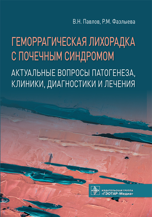 Геморрагическая лихорадка с почечным синдромом. Актуальные вопросы патогенеза, клиники, диагностики и лечения