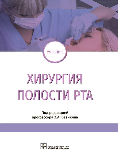Хирургия полости рта. Учебник