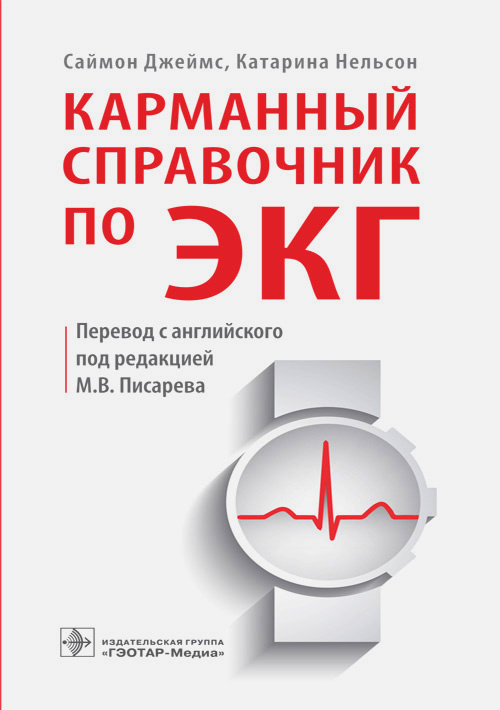 Карманный справочник по ЭКГ