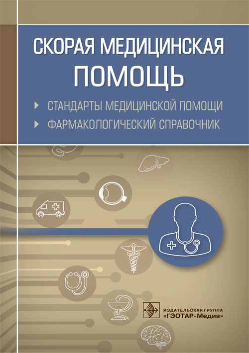 Скорая медицинская помощь. Стандарты медицинской помощи. Фармакологический справочник
