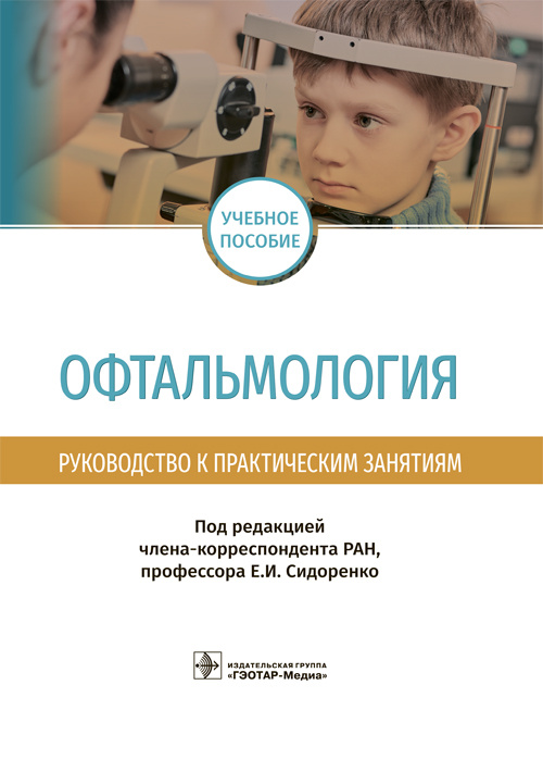 Офтальмология. Руководство к практическим занятиям