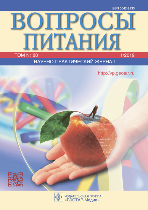Вопросы питания 1/2019. Научно-практический журнал