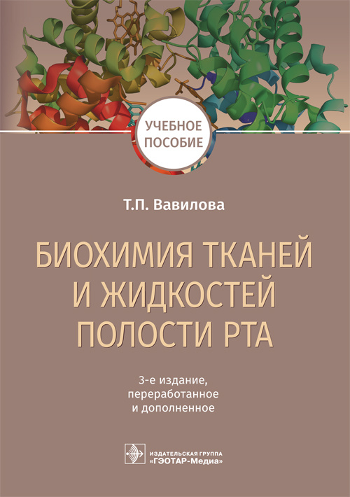 Биохимия тканей и жидкостей полости рта