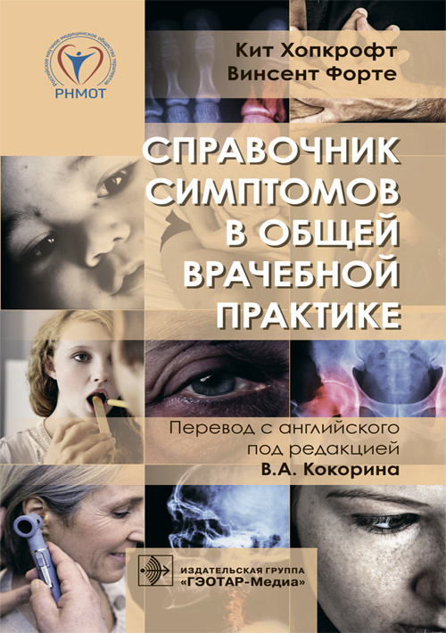 Справочник симптомов в общей врачебной практике