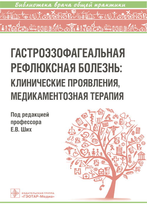 Гастроэзофагеальная рефлюксная болезнь. Клинические проявления, медикаментозная терапия