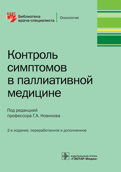 Контроль симптомов в паллиативной медицине