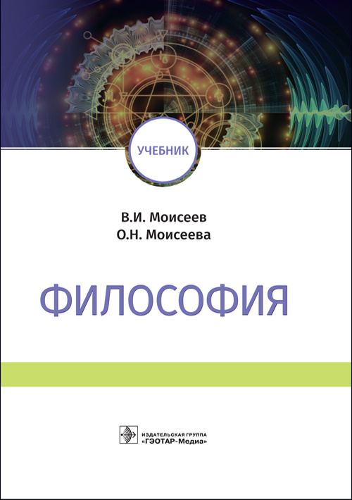 Философия. Учебник