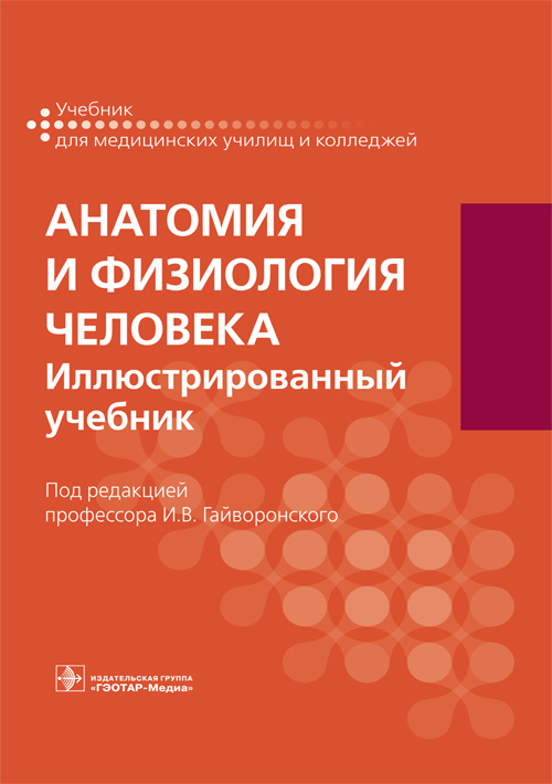 Анатомия и физиология человека. Иллюстрированный учебник