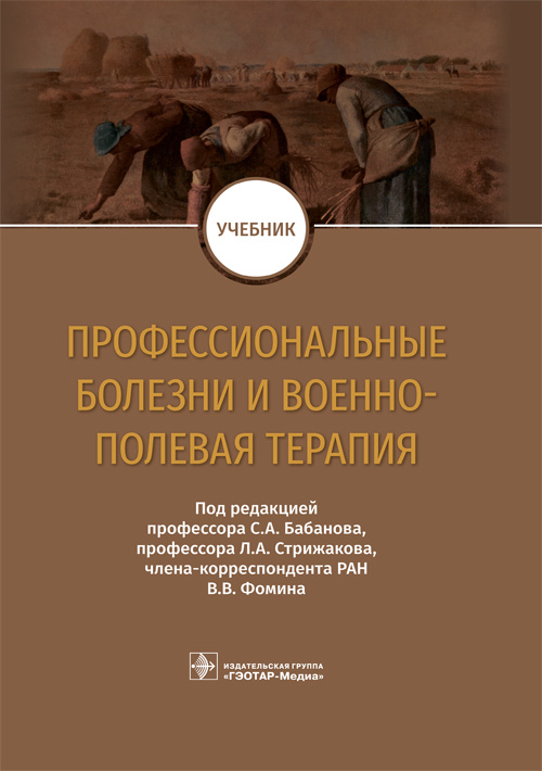 Профессиональные болезни и военно-полевая терапия. Учебник