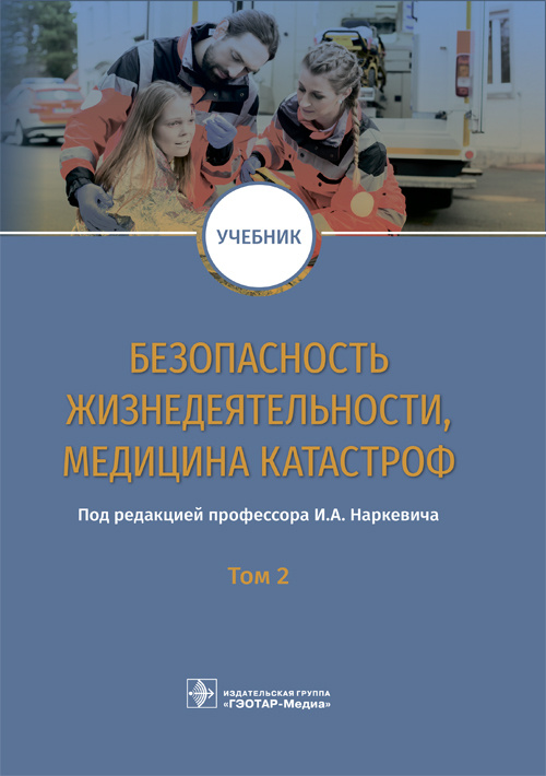 Безопасность жизнедеятельности, медицина катастроф. Учебник в 2-х томах. Том 2