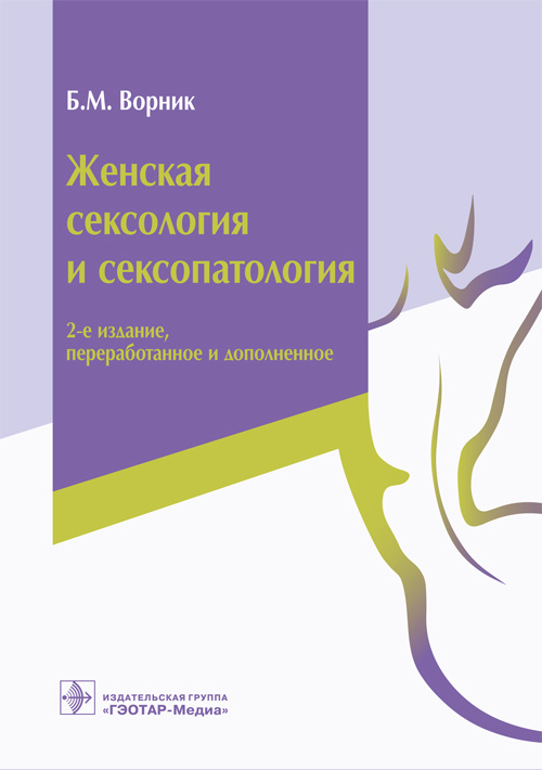 Женская сексология и сексопатология