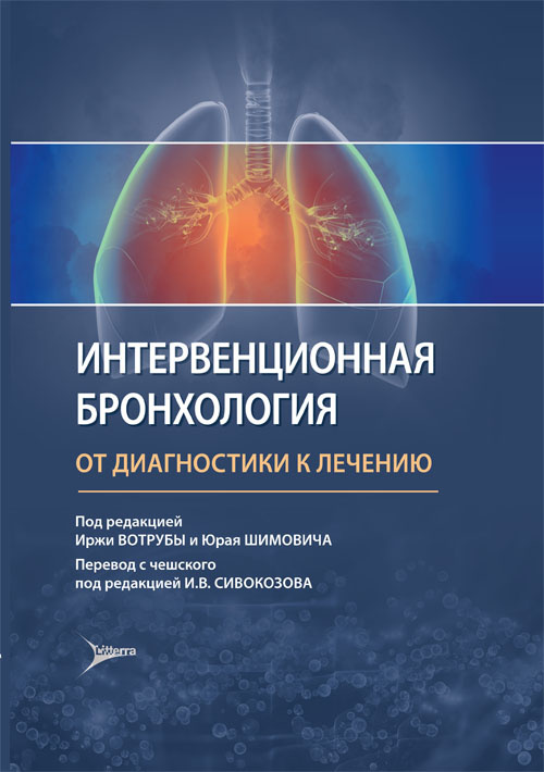 Интервенционная бронхология. От диагностики к лечению