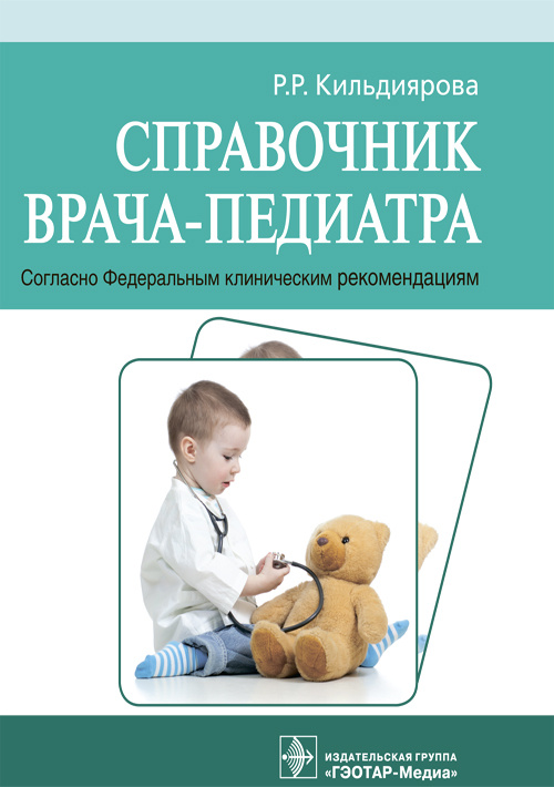 Справочник врача-педиатра